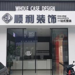 湘潭顺利装修公司